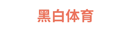 黑白体育